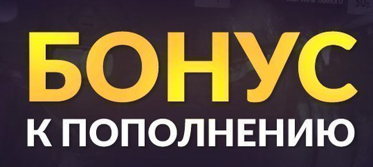 Бонус +395% на первый депозит