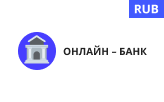 Онлайн-банк